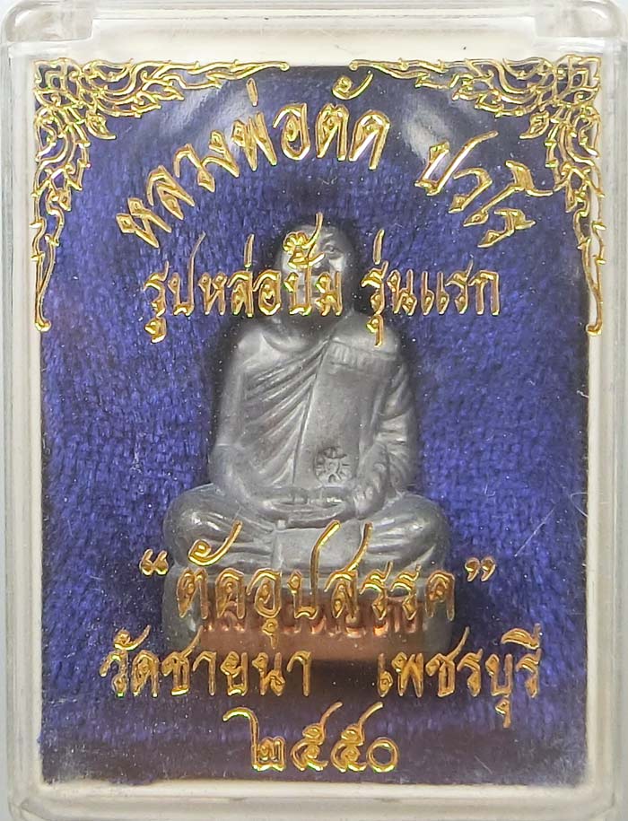 รูปเหมือนปั้มรุ่นแรก เนื้อตะกั่วฝังตะกรุดทองแดง หลวงพ่อตัด วัดชายนา ปี 2550 สร้าง 100 องค์ - 4