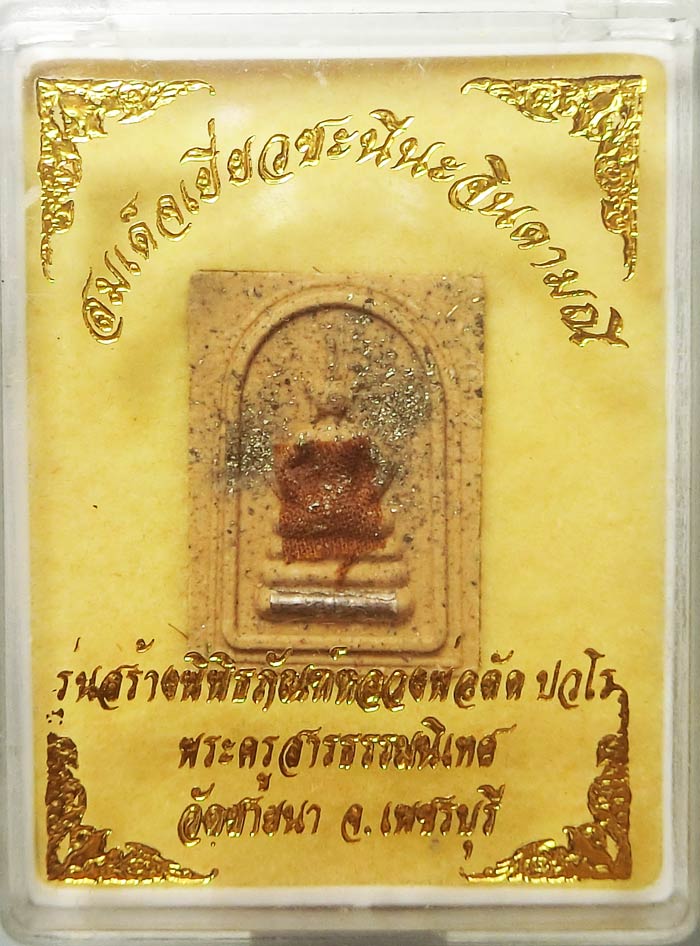 สมเด็จเยี่ยวชะนีนะจินดามณีรุ่นแรกพระอาจารย์ทิน วัดชายนา เนื้อมวลสาร ฝังตะกรุดเงินแท้ 3 ดอก ปี 2556 - 3
