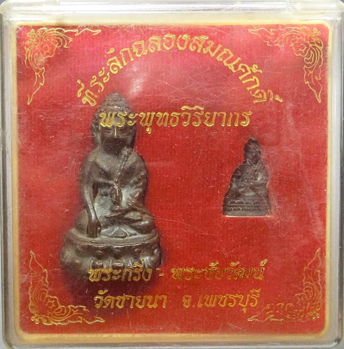 ชุดพระกริ่งพระชัยวัฒน์ฉลองเลื่อนสมณศักดิ์เป็น พุทธวิริยากร หลวงพ่อตัด วัดชายนา แจกปีใหม่เมื่อปี 2551 - 1