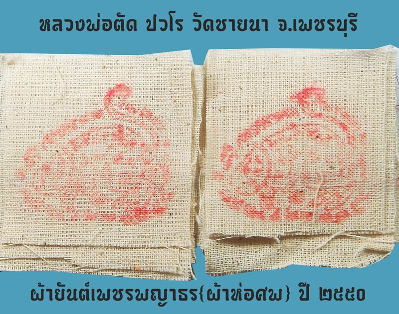 ผ้ายันต์เพชรพญาธร ( ผ้าห่อ ) หลวงพ่อตัด วัดชายนา มีติดประเป๋าตังไว้ ไม่อดไม่จนครับ - 1