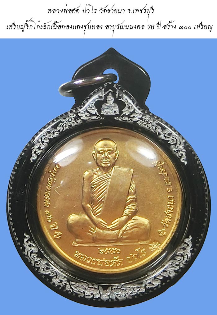 เหรียญจิ๊กโก๋เล็กเนื้อทองแดงชุบทอง อายุวัฒนมงคล 76 ปี หลวงพ่อตัด วัดชายนา ปี 2550 สร้าง 300 เหรียญ - 1