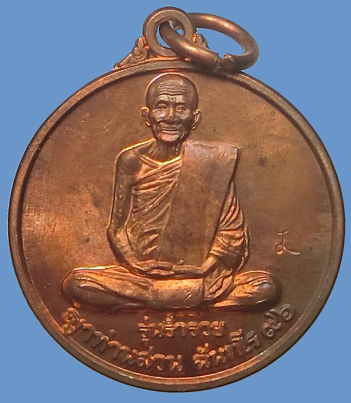 เหรียญขวัญถุง หลวงปู่ญาท่านสวน วัดนาอุดม อุบลราชธานี รุ่นร่ำรวย ปี 2548 เนื้อทองแดงสวยๆครับ - 1