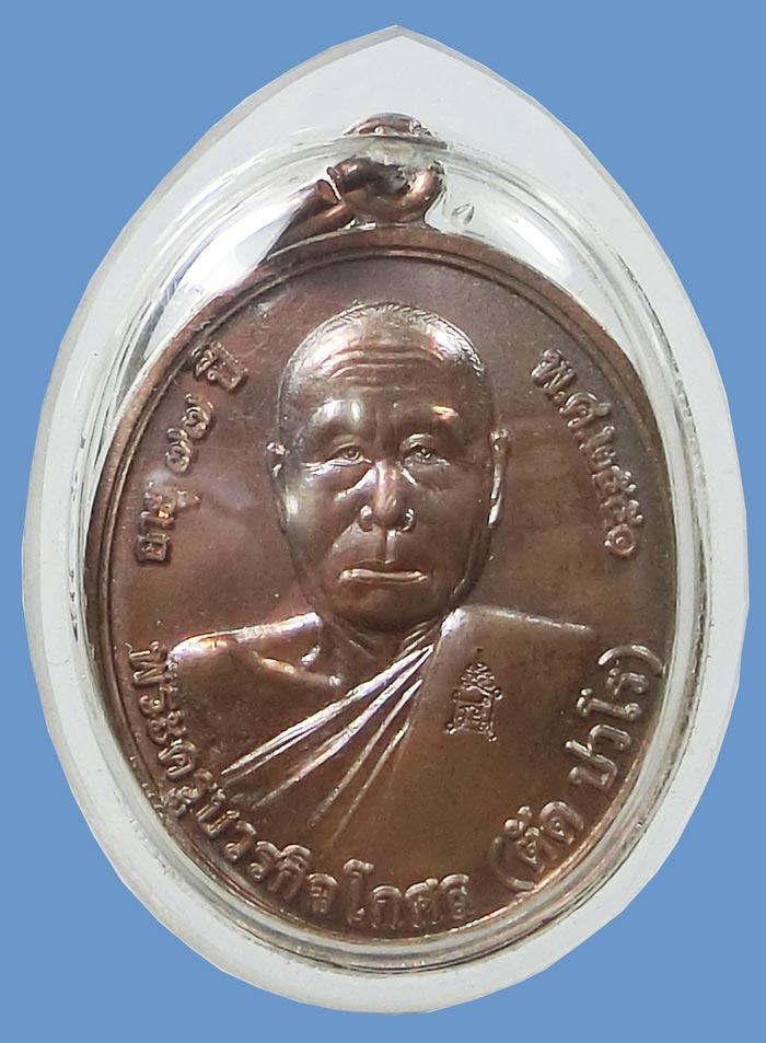 เหรียญโภคทรัพย์ หลวงพ่อตัด วัดชายนา เนื้อนวะโลหะ ปี 2551พิธีปลุกเสกในโบสถ์ ปลุกเสก 1 ไตรมาส - 1