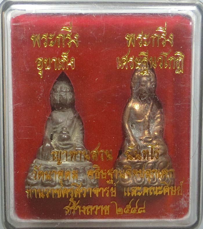 พระกริ่งเศรษฐีนวโกฏิ และพระอุบาเก็ง หลวงปู่ญาท่านสวน วัดนาอุดม สร้าง ๑๐๘ ชุด สุดยอดหายาก - 1