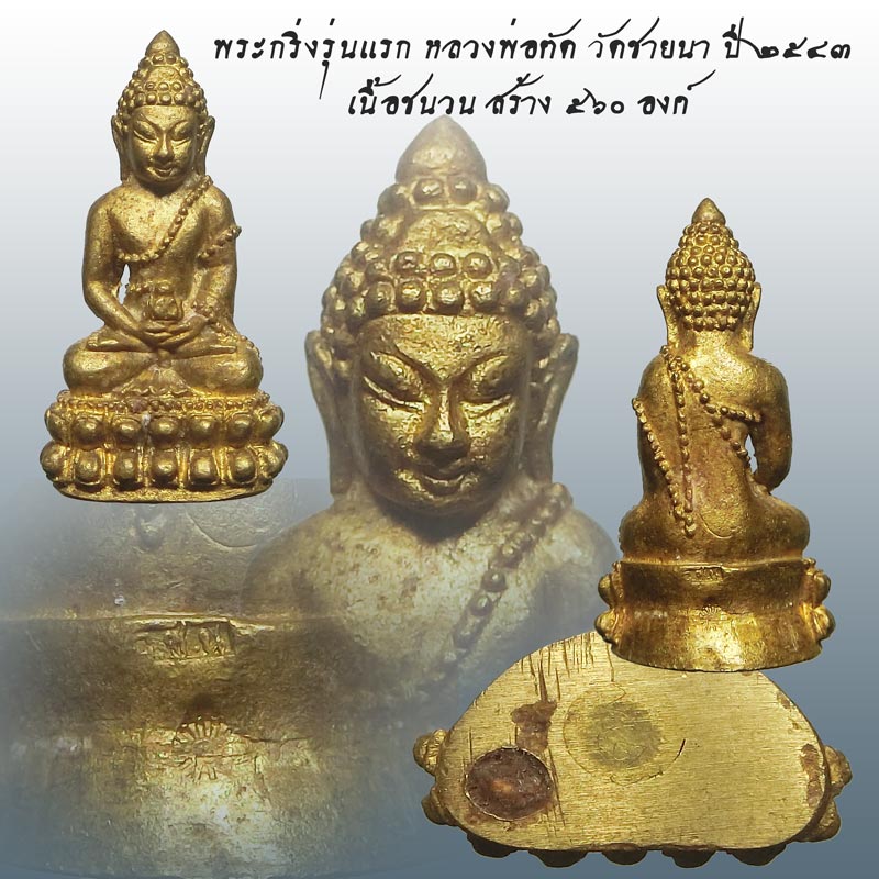 สวยมาก พระกริ่งรุ่นแรกเนื้อชนวน 1 ใน 560 องค์ หลวงพ่อตัด วัดชายนา ปี 2543 ตอกโค๊ด วชน เรียงรุ่นแรก - 1