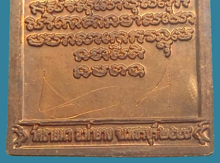 เหรียญมั่งมีศรีสุข เนื้อทองแดง หลวงพ่อตัด วัดชายนา ปี 2549  พิเศษหลวงพ่อจารหน้าหลังเหรียญ - 4