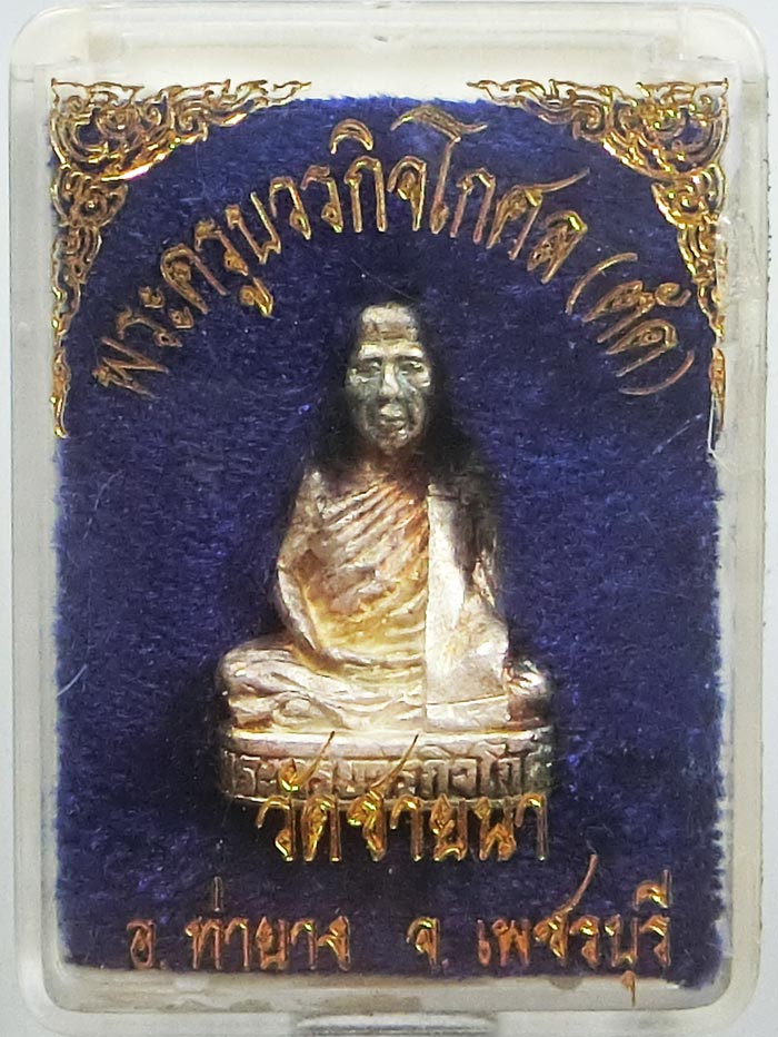 ท๊อปหายาก พิเศษ รูปหล่อรุ่นแรกเนื้อเงิน ปี2540 หลวงพ่อตัด วัดชายนา 1 ใน 200 อค์ กล่องเดิมๆพิเศษมีจาร - 5
