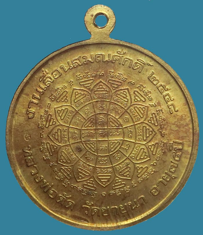 เหรียญเลื่อนสมณศักดิ์ หลวงพ่อตัด วัดชายนา ปี 2548 เนื้อฝาบาตรเนื้อผ่านชนวนทองแดง 2โค๊ด จารพิเศษ - 2