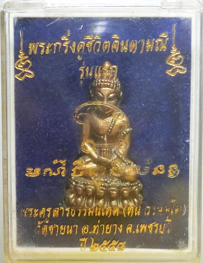 พระกริ่งคู่ชีวิตจินดามณีรุ่นแรกเนื้อนวะโลหะอุดกริ่งฝานวะจารมือ พระอาจารย์ทิน วัดชายนา หมายเลข 78  - 5