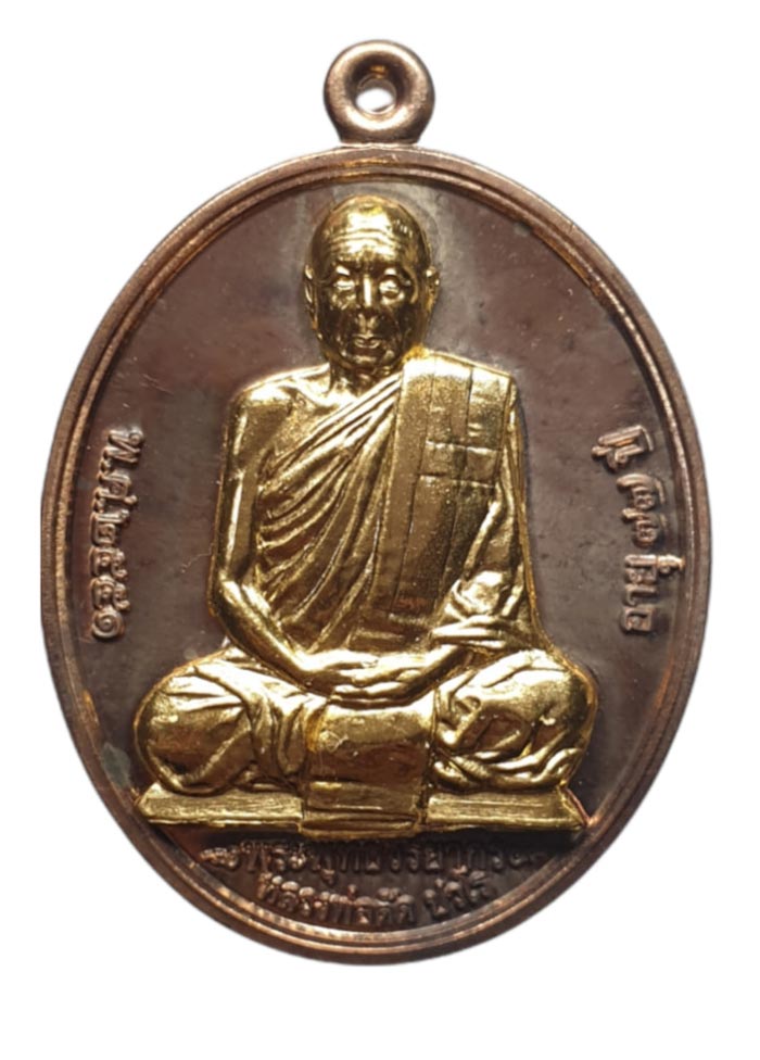 เหรียญที่ระลึกเลื่อนสมณศักดิ์ หลวงพ่อตัด วัดชายนา เนื้อนวะหน้าทองคำ หมายเลข55 เหรียญดังสุดแห่งปี2552 - 1