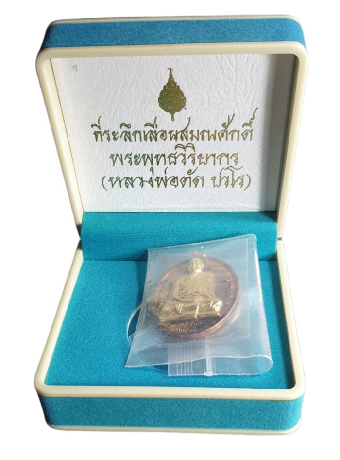 เหรียญที่ระลึกเลื่อนสมณศักดิ์ หลวงพ่อตัด วัดชายนา เนื้อนวะหน้าทองคำ หมายเลข55 เหรียญดังสุดแห่งปี2552 - 3