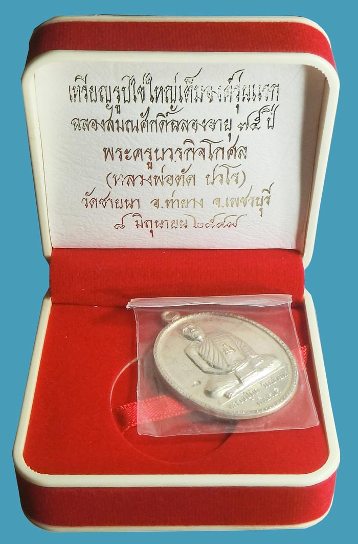 เหรียญไข่ใหญ่เต็มองค์รุ่นแรก เนื้อเงิน ฉลองอายุ 75 ปี  ( หลวงพ่อตัด ปวโร ) วัดชายนา ปี 2549 - 4