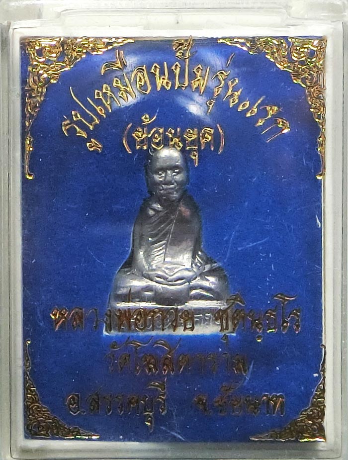 รูปเหมือนปั๊มรุ่นแรกย้อนยุค ( สร้างครั้งแรก ) ปี 2554 หลวงพ่อกวย วัดโฆสิตาราม สวยๆกล่องเดิมๆครับ - 3
