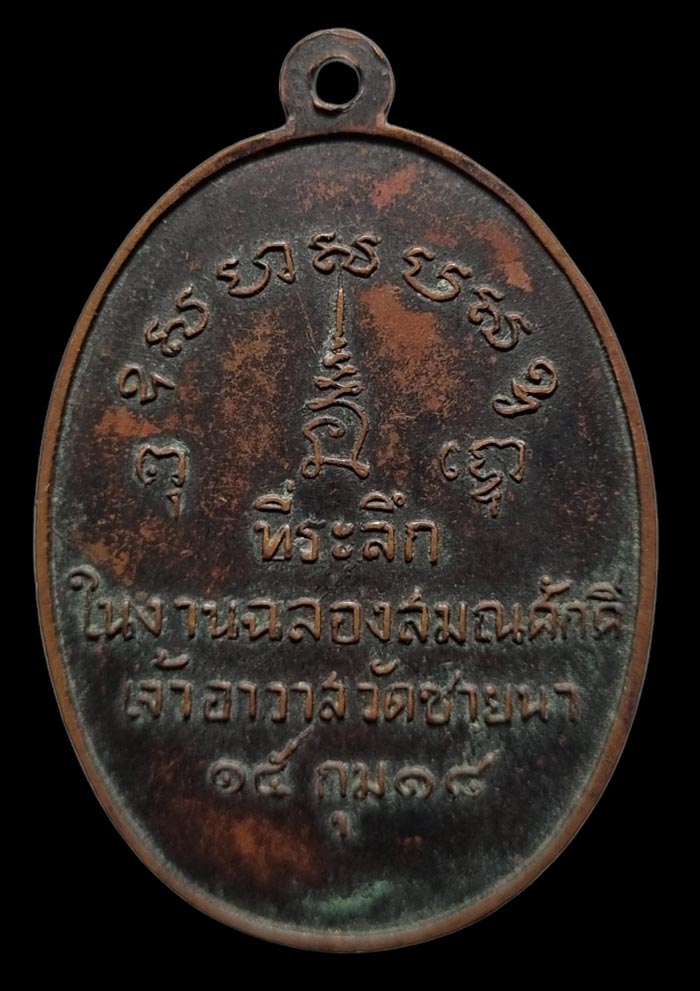 สุดยอดเหรียญประสบการณ์ เหรียญรุ่นแรก หลวงพ่อตัด ปวโร วัดชายนา จ.เพชรบุรี เนื้อทองแดงรมดำ ปี 2518 - 2