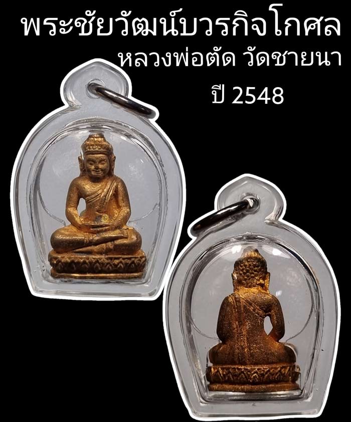 พระชัยวัฒน์บวรกิจโกศล เนื้อชนวน ปี 2548 หลวงพ่อตัด วัดชายนา สร้างน้อยเพียง 775 องค์ - 1