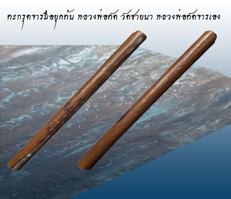สุดยอดตะกรุดของสายวัดชายนา ตะกรุดจารมือ หลวงพ่อจารเอง หลวงพ่อตัด วัดชายนา จ.เพชรบุรี - 1