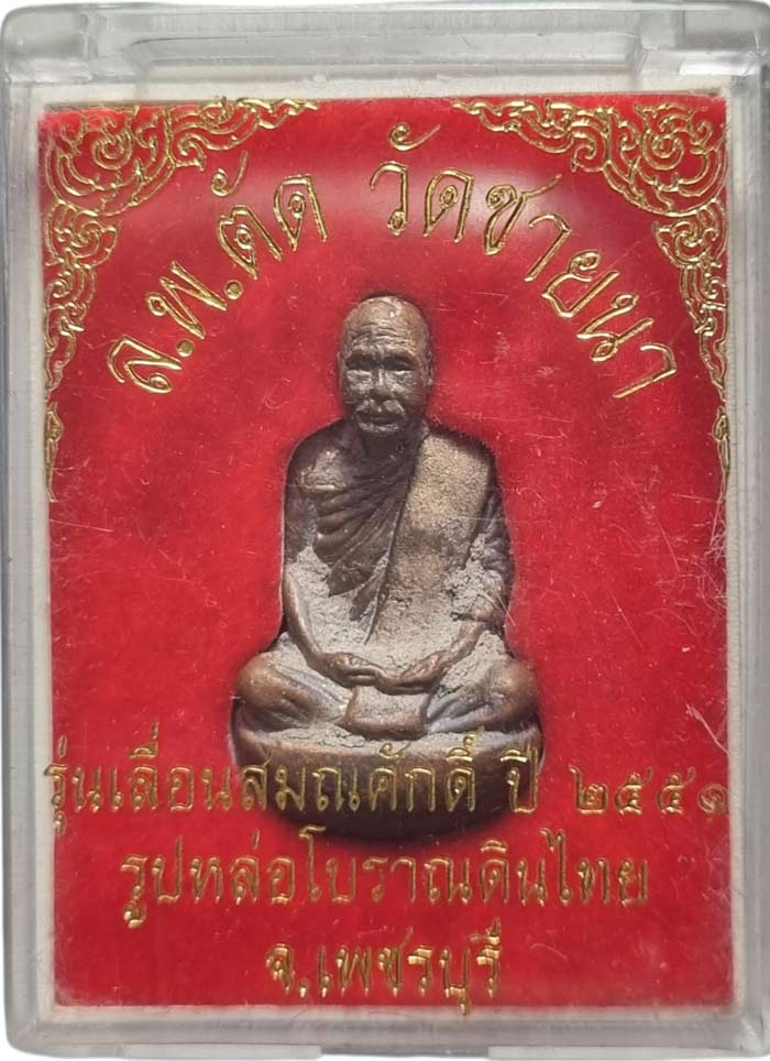 รูปหล่อโบราณเทดินไทยเลื่อนสมณศักดิ์ หลวงพ่อตัด วัดชายนา ปี2552 พิธีใหญ่ครั้งสุดท้ายในโบสถ์วัดชายนา - 1