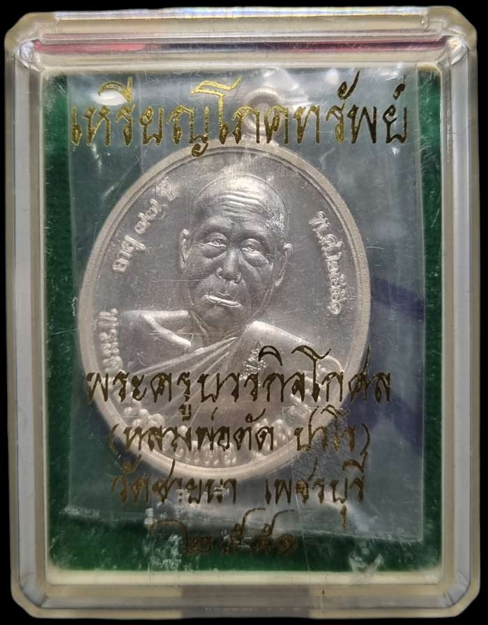 เหรียญโภคทรัพย์ หลวงพ่อตัด วัดชายนา เนื้อเงิน ปี 2551 ปลุกเสก 1 ไตรมาส เลขสองหลักสร้างน้อยสวยเดิมๆ - 4