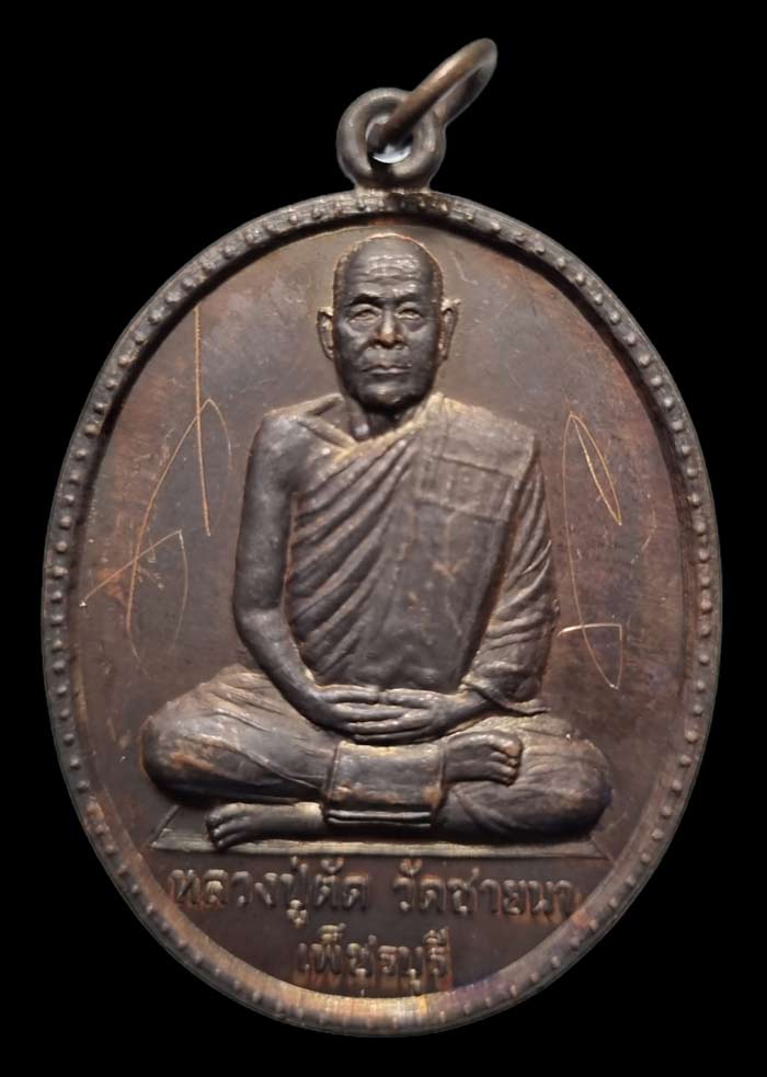 เหรียญฉลองอายุ ๗๕ ปี เนื้อทองแดง บล็อกแรก ปี 2549 หลวงพ่อจารเอง หลวงพ่อตัด วัดชายนา - 1