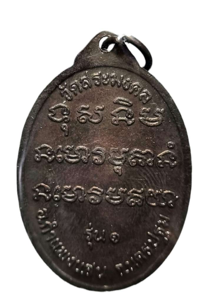 เหรียญรุ่นแรก หลวงปู่มหาเจิม วัดสระมงคล อายุ 90 ปี สวยแชมป์กล่องเดิม ปี 2549 - 3