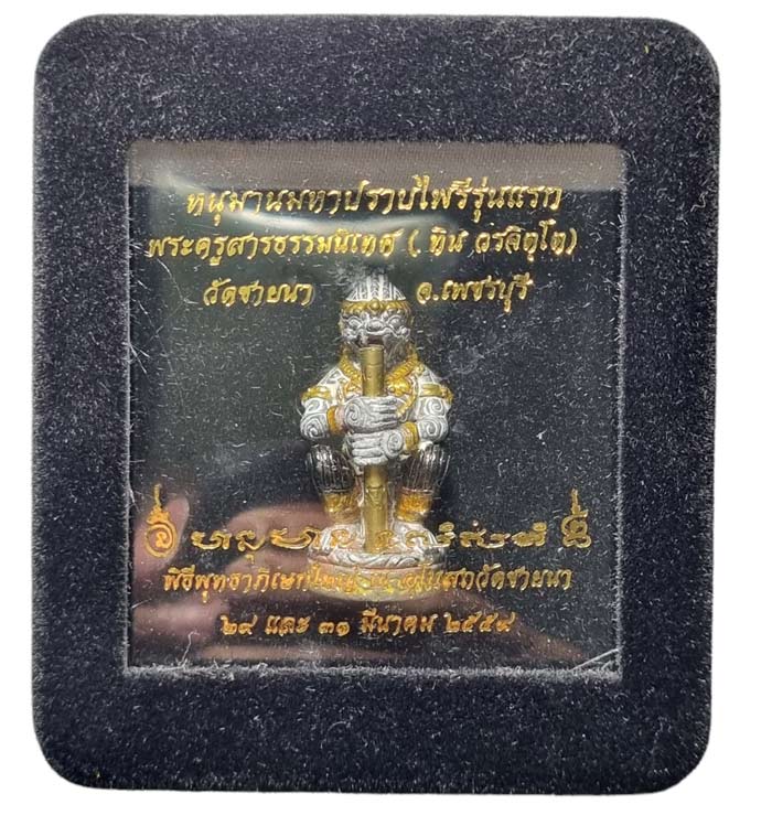 หนุมานมหาปราบไพรี ( มหาปรารถนา ) รุ่นแรก พระอาจารย์ทิน วัดชายนา เพชรบุรี พิธีใหญ่เนื้อดีบุก - 1