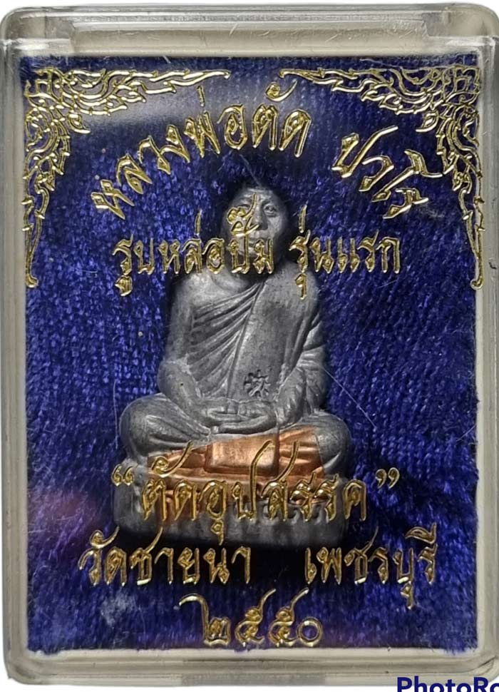 มีจารสวยๆ รูปเหมือนปั้มรุ่นแรก เนื้อตะกั่วฝังตะกรุดทองแดง หลวงพ่อตัด วัดชายนา ปี 2550 สร้าง 100 องค์ - 3