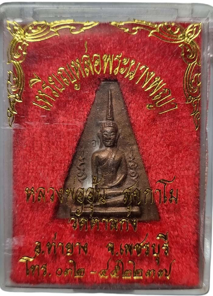 เหรียญหล่อพระนางพญาข้างอุ หลวงพ่ออุ้น วัดตาลกง ปี 2542 เนื้อทองผสม สร้างเพียง 533 เหรียญ - 1