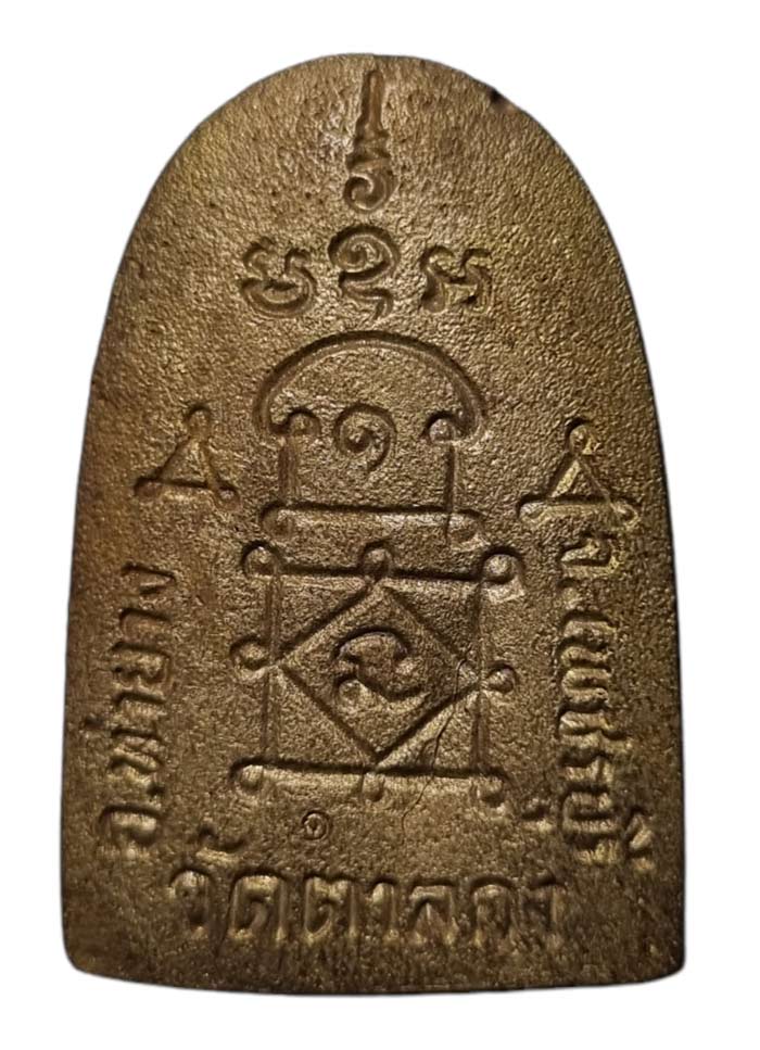 เหรียญหล่อเต็มองค์ รุ่นแรกหลวงพ่ออุ้น วัดตาลกง อ.ท่ายาง จ.เพชรบุรี เนื้อทองผสม สร้าง 1145 เหรียญ  - 2