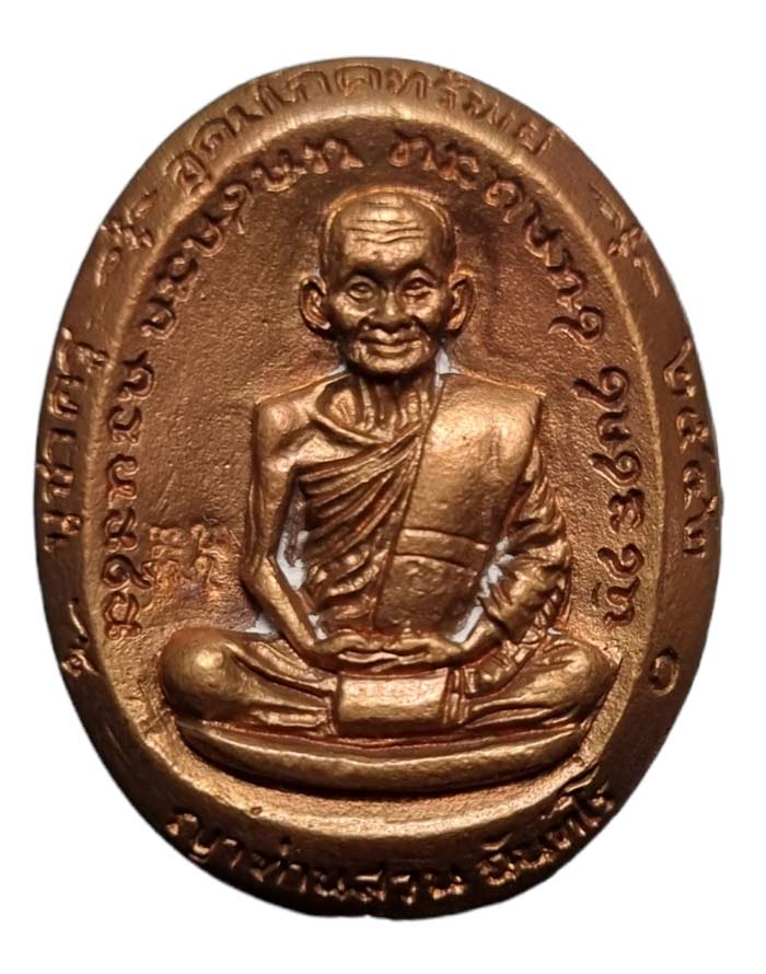 เหรียญหล่อสามคณาจารย์ หลวงปู่ญาท่านสวน วัดนาอุดม อุบลราชธานี ปี 2542 กล่องเดิมๆ - 2