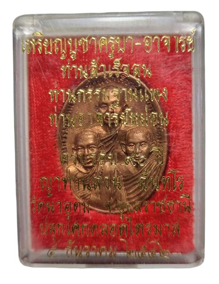 เหรียญหล่อสามคณาจารย์ หลวงปู่ญาท่านสวน วัดนาอุดม อุบลราชธานี ปี 2542 กล่องเดิมๆ - 3