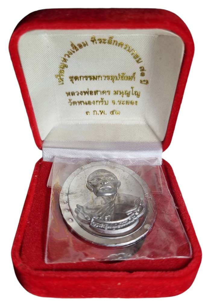 เหรียญห่วงเชื่อม เนื้อตะกั่ว ไม่ตัดปีก หลวงพ่อสาคร วัดหนองกรับ ปี 2552 - 3