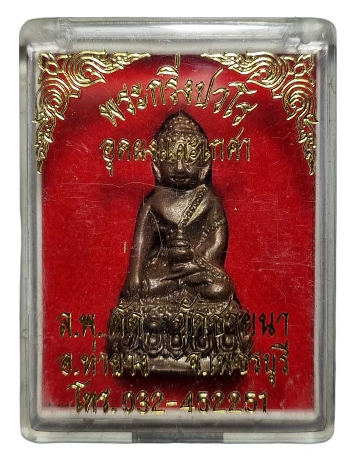 พระกริ่งปวโรก้นอุดผงเกศา เนื้อนวะโลหะ ปี 2549 หลวงพ่อตัด วัดชายนา กล่องเดิมๆ สร้างเพียง 1000 องค์ - 4