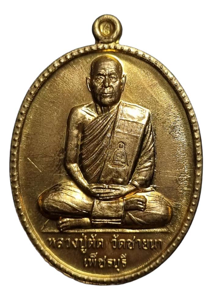 เหรียญฉลองอายุ 75 ปี หลวงพ่อตัด ปวโร วัดชายนา เนื้อฝาบาตรพิเศษชนวนพระ ภ.ป.ร. ๒๕๐๘ - 1