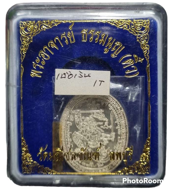 เหรียญหนุมานรุ่นแรก อาจารย์ติ๋ว วัดมณีชลขัณฑ์ ปี 2547 เนื้อเงิน กล่องเดิม - 3