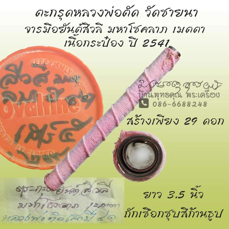 ตะกรุดยุคแรกๆหลวงพ่อตัด วัดชายนา เนื้อกระป๋องจารมือ( ลายมือพระอาจารย์ทิน) ยันต์สีวลีมหาลาภ ค้าขายดี - 1