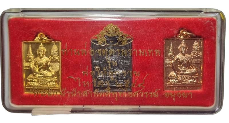 เหรียญทวิภพ พ่อให้ลูกรวย วัดพุทไธศวรรย์ ชุดกล่อง  3 เหรียญ ปี 2548 มีจารด้านหลังทุกเหรียญครับ - 1