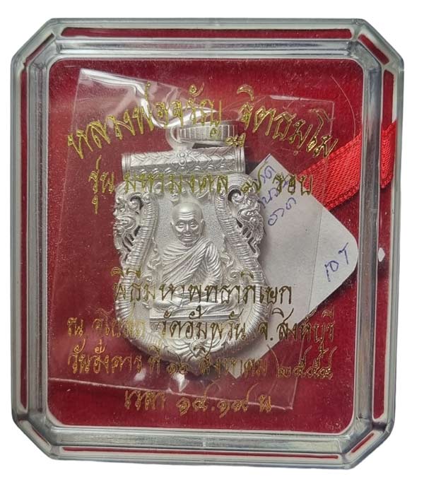 เหรียญฉลุเนื้อเงิน รุ่นแรก หลวงพ่อจรัญ วัดอัมพวัน มหามงคล 7 รอบ สร้างเพียง 999 องค์ ปี 2554 - 1