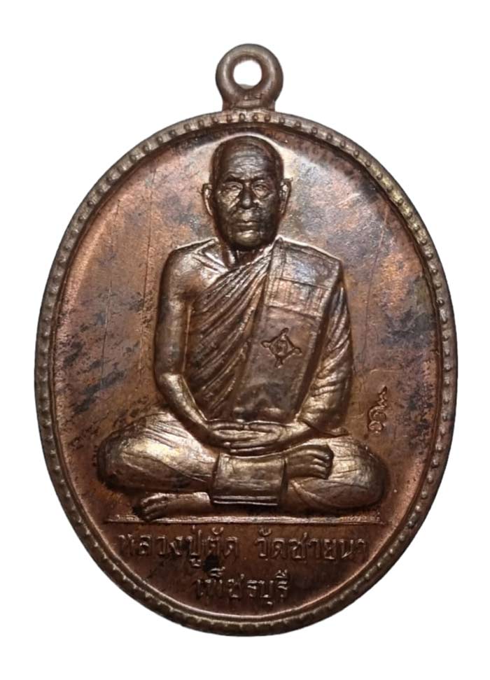 เหรียญไข่ใหญ่เต็มองค์รุ่นแรก ฉลองอายุ 75 ปี หลวงพ่อตัด วัดชายนา ปี 2549 เนื้อนวะโลหะหูตันหมายเลข 946 - 1