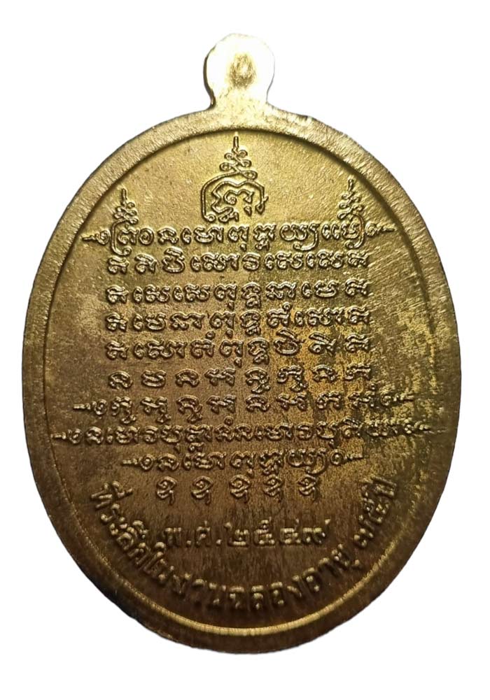 เหรียญฉลองอายุ 75 ปี หลวงพ่อตัด ปวโร วัดชายนา เนื้อฝาบาตรพิเศษชนวนพระ ภ.ป.ร. ๒๕๐๘ โค๊ดเบิ้ล - 2