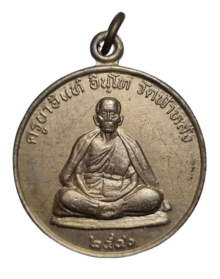 เหรียญรุ่นปลอดภัย ปี 2540 หลวงปู่ครูบาอิน วัดฟ้าหลั่ง หลังยันต์มงกุฎพระพุทธเจ้า เนื้ออัลปาก้าสวยๆ - 1