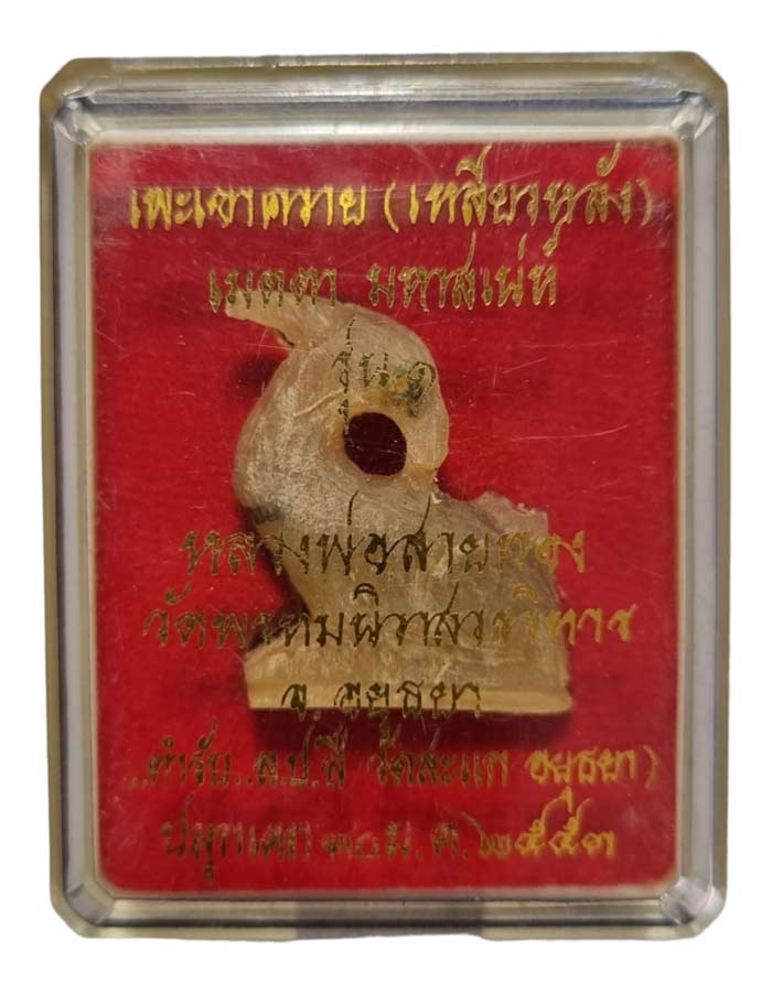 แพะเหลียวหลังเขาควายเผือก หลวงพ่อสายทอง วัดพรหมนิวาส เมตตา มหาเสน่ห์ รุ่น 1 5ตำหรับหลวงปู่สี วัดสะแก - 1