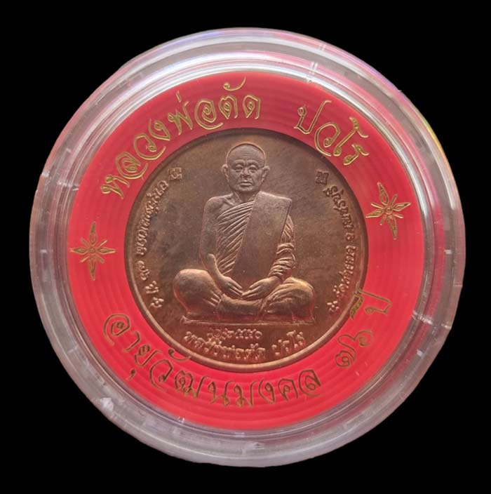 1 ใน 150 เหรียญจิ๊กโก๋เล็กเนื้อนวะโลหะอายุวัฒนมงคล 76 ปี หลวงพ่อตัด วัดชายนา ปี 2550 ตลับเดิม - 3