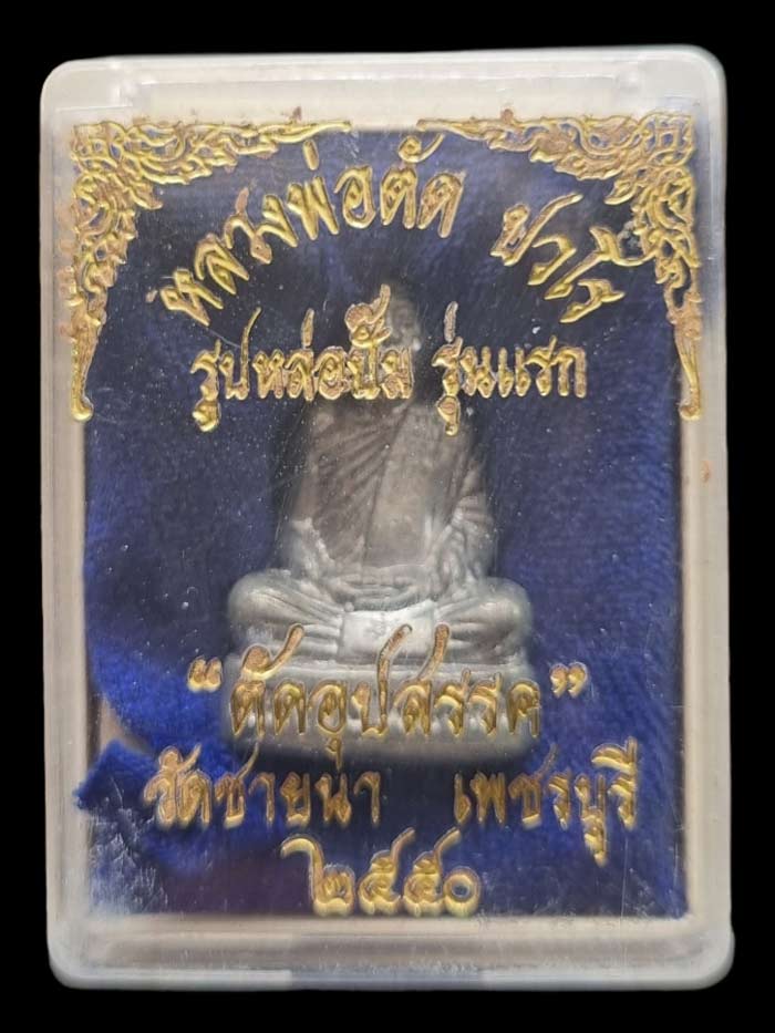 รูปเหมือนปั้มรุ่นแรกและมีรุ่นเดียว เนื้อเจ้าน้ำเงิน ตัดอุปสรรค หลวงพ่อตัด วัดชายนา ปี 2550 - 3