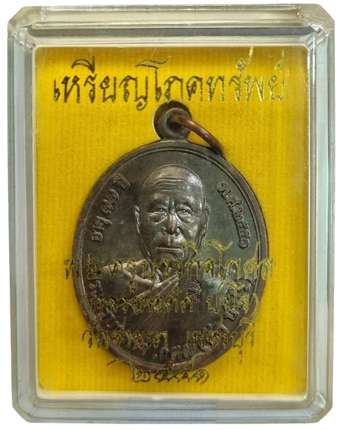 เหรียญโภคทรัพย์ หลวงพ่อตัด วัดชายนา ปี 2551 เสกไตรมาส เนื้อนวะโลหะ หมายเลข 440 สวยปิ้งกล่องเดิมครับ - 1