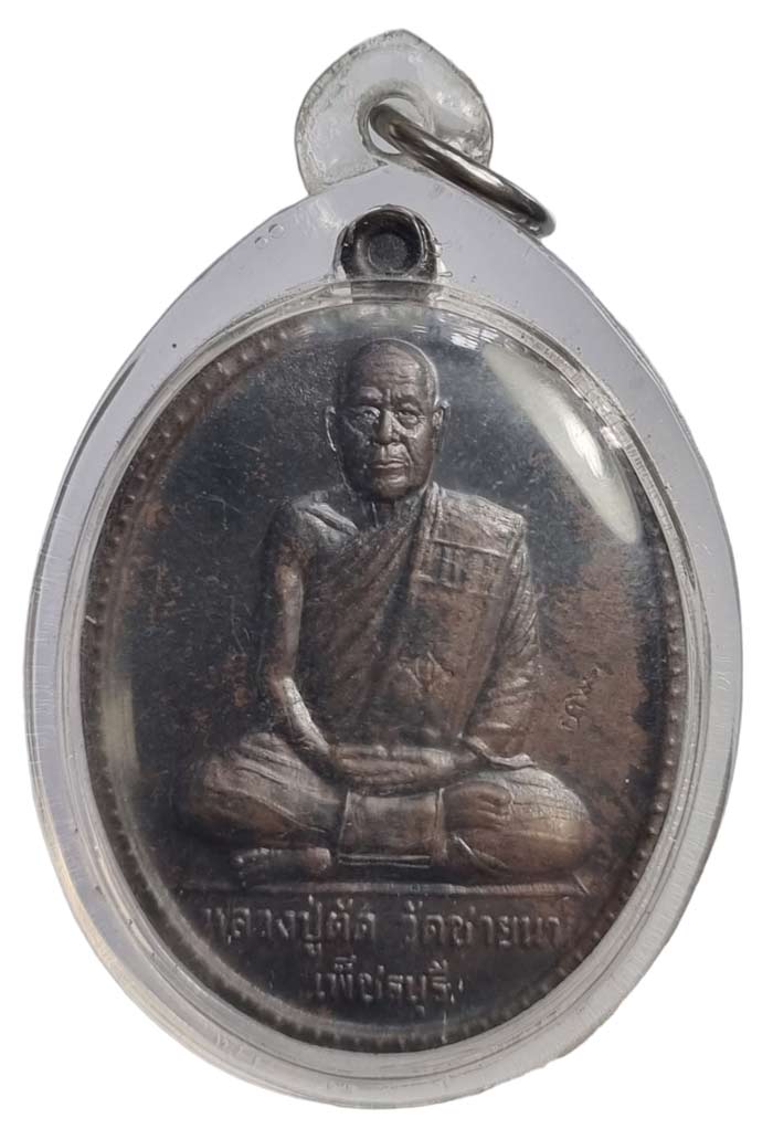 เหรียญไข่ใหญ่เต็มองค์รุ่นแรก ฉลองอายุ 75 ปี หลวงพ่อตัด วัดชายนา ปี 2549 เนื้อนวะโลหะหูตันหมายเลข 946 - 1