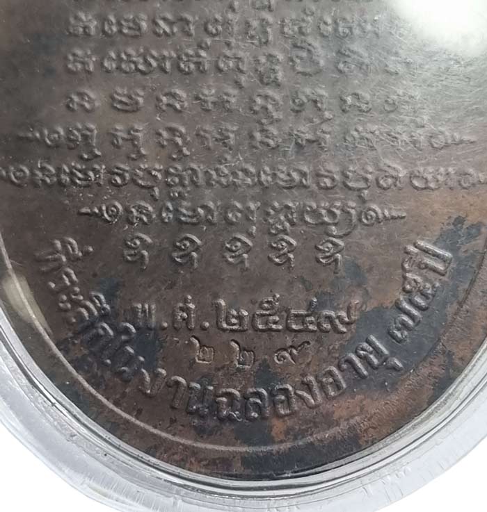 เหรียญไข่ใหญ่เต็มองค์รุ่นแรก ฉลองอายุ 75 ปี หลวงพ่อตัด วัดชายนา ปี 2549 เนื้อนวะโลหะหูตันหมายเลข 946 - 3