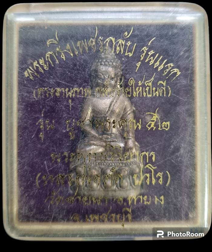 พิธีใหญ่ครั้งสุดท้าย พระกริ่งเพชรกลับ เนื้อนวะก้นเงินกรรมการ หลวงพ่อตัด วัดชายนา จ.เพชรบุรี - 4