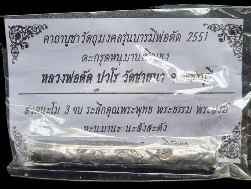 ตะกรุดหนุมานเชิญธงเนื้อตะกั่วอุดผงพุทธคุณ ปี 2551 หลวงพ่อตัด วัดชายนา หมายเลข 170 - 1