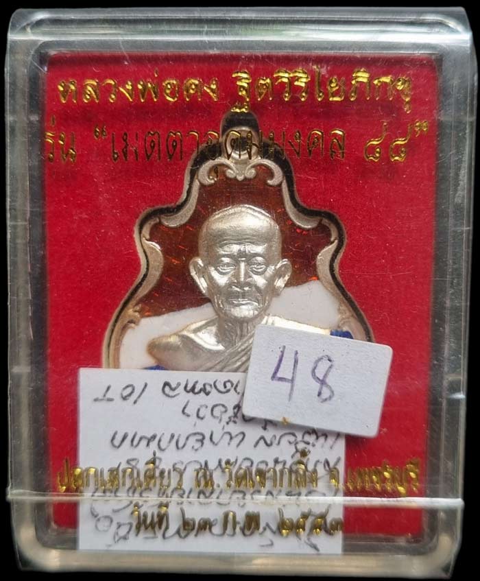 เหรียญปาดตาลหลวงพ่อคง วัดเขากลิ้ง"เมตตาอุดมมงคล ๘๘"เนื้อเงินลงยาลายธงชาติ(กรรมการ) สภาพสวย - 3