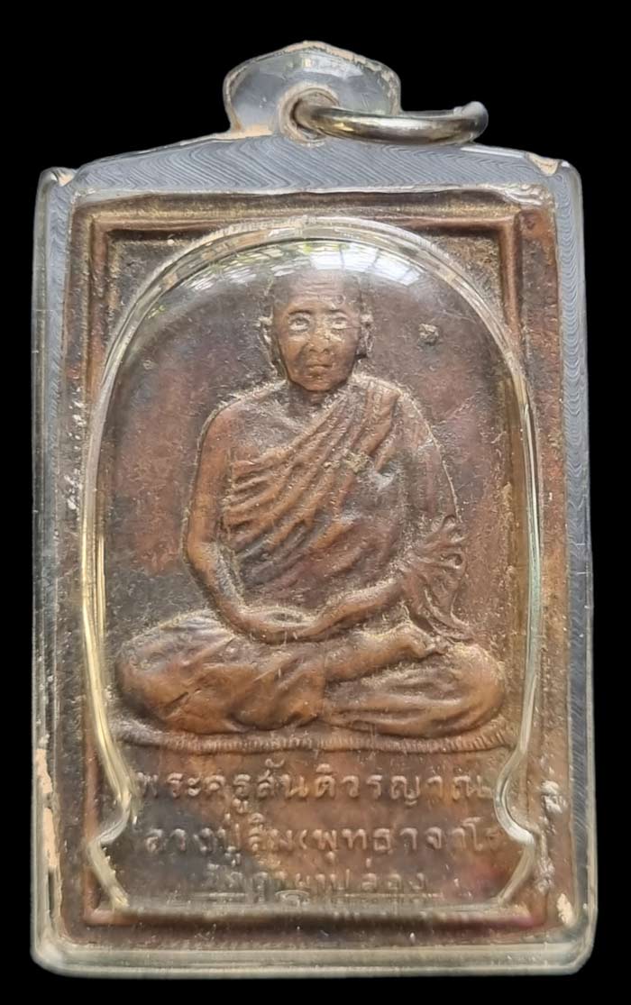 เหรียญพระพุทธสิหิงค์ ( นิวเคลียร์ ) หลวงปู่สิม พุทธาจาโร เนื้อทองแดง ปี 2528 เลี่ยมพร้อมบูชา - 2